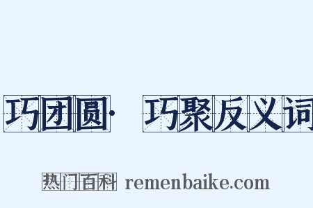 巧团圆·巧聚反义词是什么意思的图片